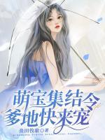 萌寶集結(jié)令，爹地快來寵
