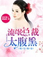萌寶辣妻：流氓總裁太腹黑