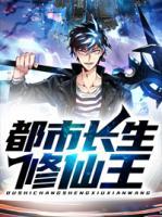 都市長生修仙王