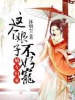 嫡女歸來：這個娘子不好寵