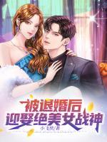 被退婚后，迎娶絕美女戰(zhàn)神