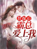 替嫁后，霸總愛上我