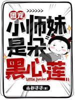 團寵小師妹是朵黑心蓮