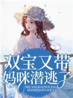 雙寶又帶媽咪潛逃了