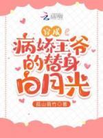穿成病嬌王爺?shù)奶嫔戆自鹿?>
                    <a href=