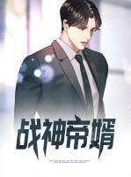戰(zhàn)神帝婿