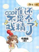 快穿之誰還不是個(gè)戲精了