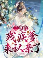 三崽的殘疾爹來認(rèn)親了