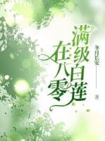 滿級(jí)白蓮在八零