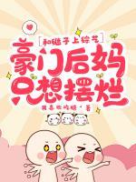 和繼子上綜藝，豪門(mén)后媽只想擺爛