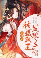 穿越后，被攝政王發(fā)現(xiàn)了醫(yī)藥空間