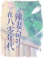 辣妻奮斗在八零年代