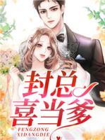 封總喜當(dāng)?shù)?>
                    <a href=