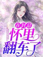 在封總懷里翻車了