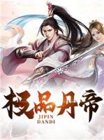 極品丹帝