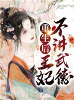重生后王妃不講武德