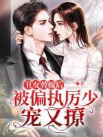 丑女替嫁后，被偏執(zhí)厲少寵又撩！
