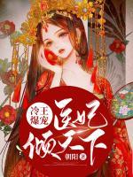 冷王爆寵：醫(yī)妃傾天下