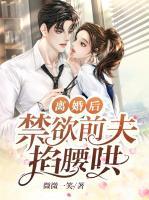 離婚后，禁欲前夫掐腰哄