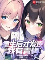 重生后才發(fā)現(xiàn)我有青梅