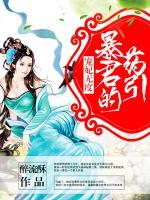 暴君的心尖寵