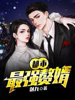 都市最強(qiáng)贅婿