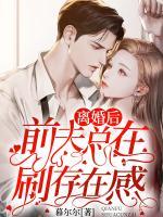 離婚后前夫總在刷存在感