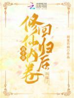 真千金修仙內(nèi)卷回歸后颯爆了