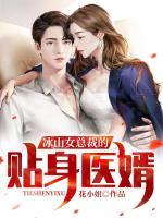 冰山女總裁的貼身醫(yī)婿