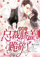 離婚后，總裁膝蓋跪碎了