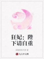 狂妃：陛下請自重