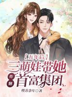 五年后，三萌娃帶她炸翻首富集團(tuán)