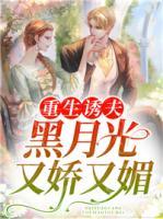 重生誘夫，黑月光又嬌又媚