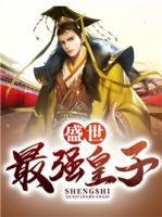 盛世最強(qiáng)皇子