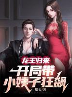 龍王歸來，開局帶小姨子狂飆