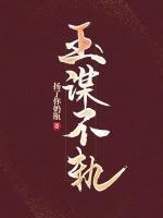 玉謀不軌