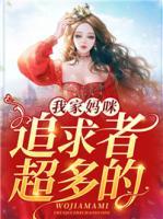 我家媽咪追求者超多的