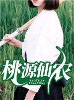 桃源仙農(nóng)