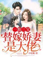一胎三寶：替嫁嬌妻是大佬