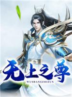 無上之尊