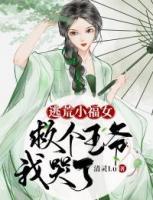 逃荒小福女：救個(gè)王爺我哭了