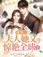 薄爺，夫人她又驚艷全球了