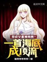 穿成女星被網(wǎng)暴？一首海底成頂流