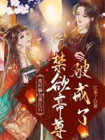 廢材嫡女黑化后，禁欲帝尊破戒了