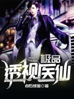 極品透視醫(yī)仙