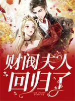 財閥夫人回歸了