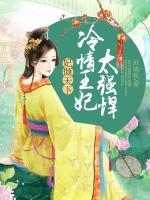 妃傾天下：冷情王妃太強(qiáng)悍