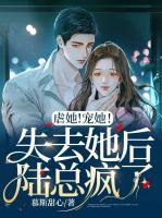 虐她！寵她！失去她后陸總瘋了