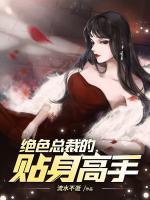 絕色總裁的貼身高手