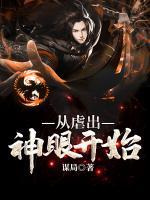 從虐出神眼開始